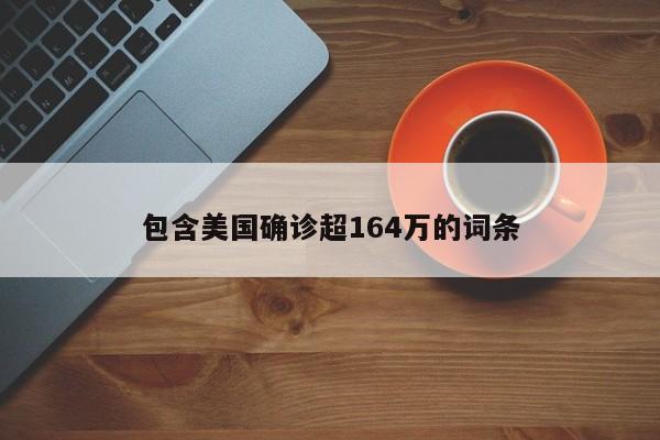包含美国确诊超164万的词条