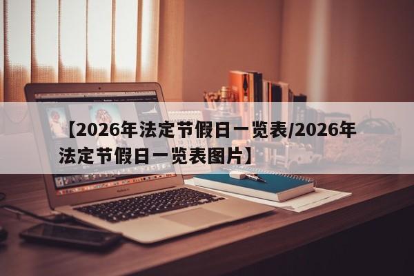 【2026年法定节假日一览表/2026年法定节假日一览表图片】